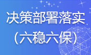 决策部署落实(六稳六保)