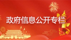 政府信息公开专栏